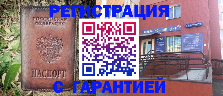 временная регистрация в Курганинске