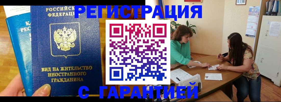 прописка для работы в Курганинске