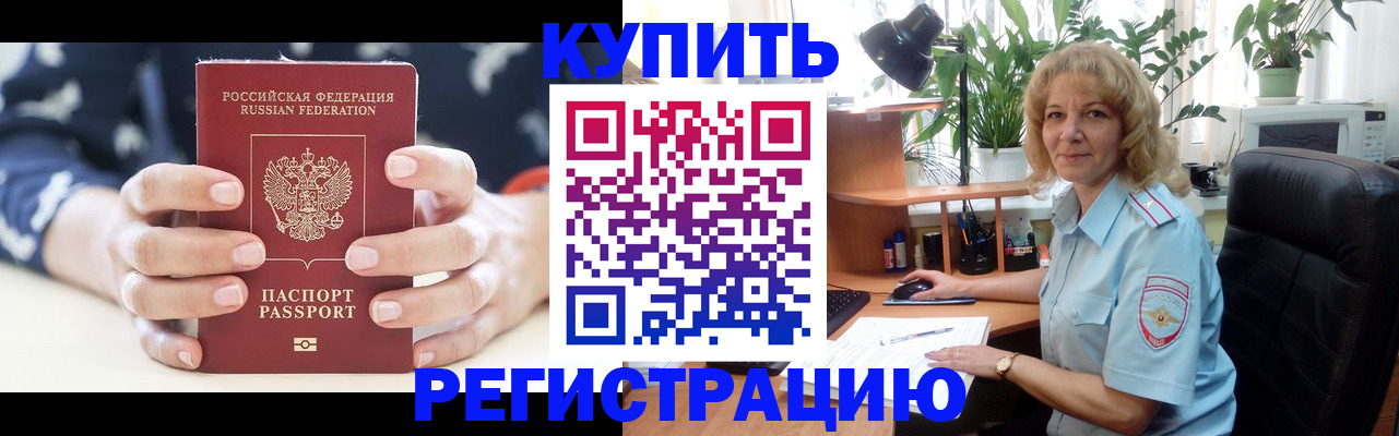 купить прописку в Курганинске